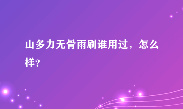 山多力无骨雨刷谁用过，怎么样？