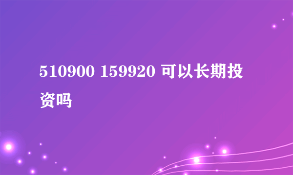 510900 159920 可以长期投资吗