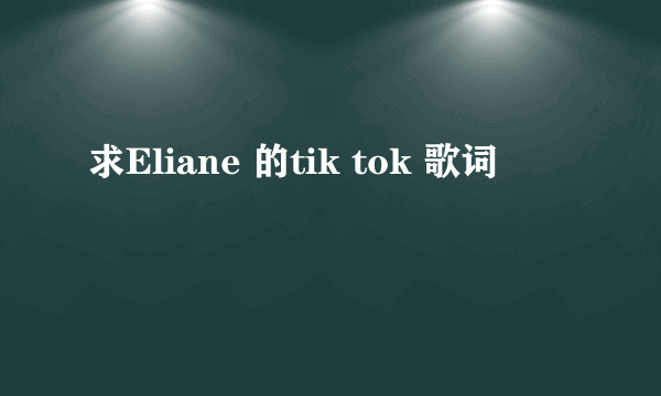 求Eliane 的tik tok 歌词