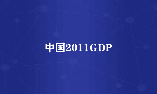 中国2011GDP