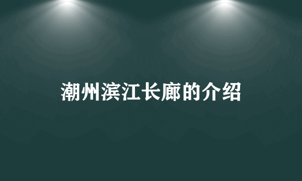 潮州滨江长廊的介绍