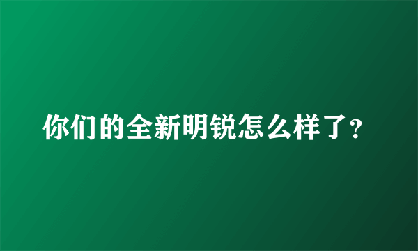 你们的全新明锐怎么样了？