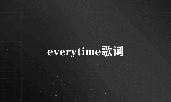 everytime歌词