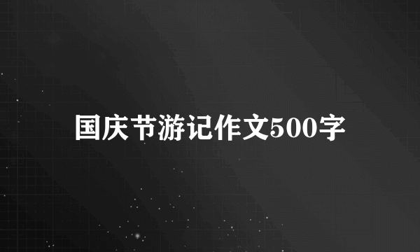 国庆节游记作文500字