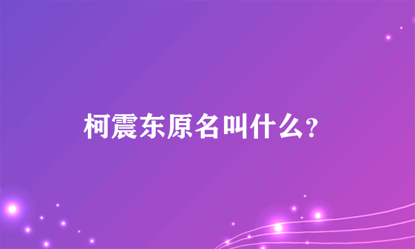 柯震东原名叫什么？