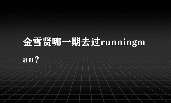 金雪贤哪一期去过runningman？