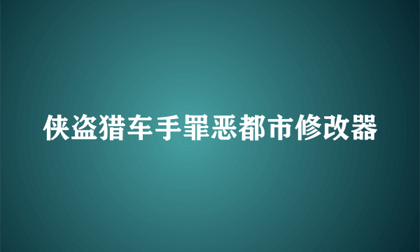 侠盗猎车手罪恶都市修改器