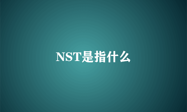 NST是指什么