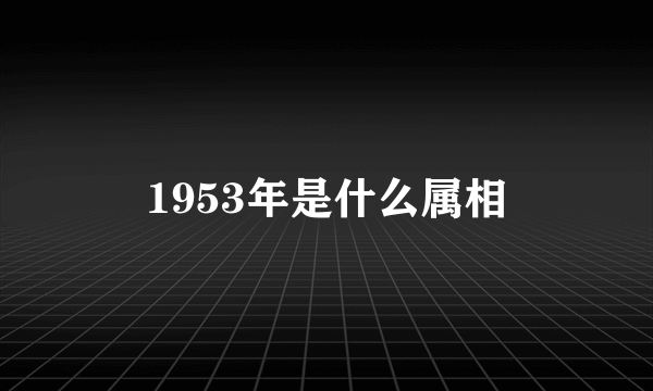 1953年是什么属相