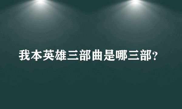 我本英雄三部曲是哪三部？