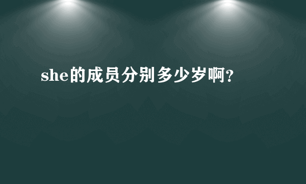 she的成员分别多少岁啊？