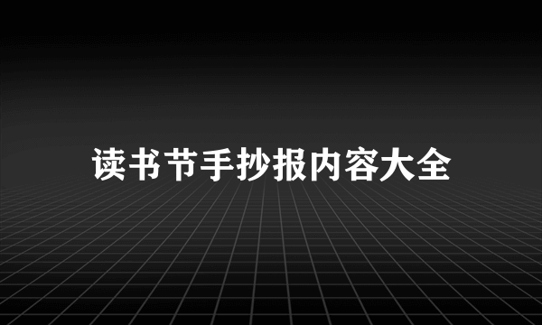 读书节手抄报内容大全