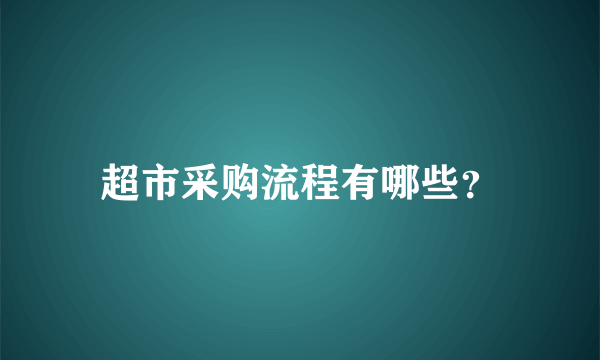 超市采购流程有哪些？