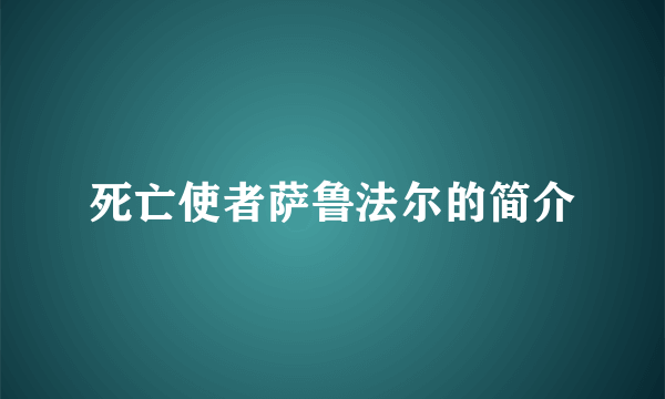 死亡使者萨鲁法尔的简介