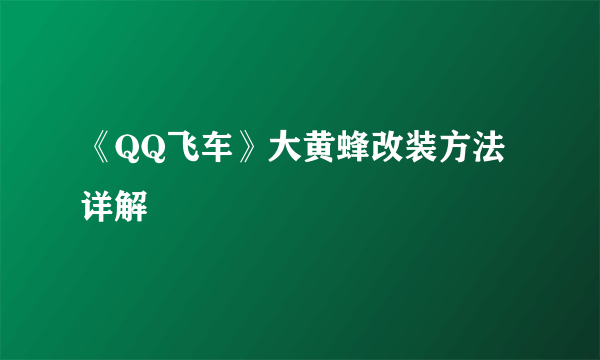 《QQ飞车》大黄蜂改装方法详解