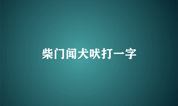 柴门闻犬吠打一字