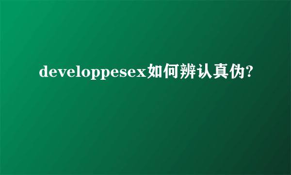 developpesex如何辨认真伪?