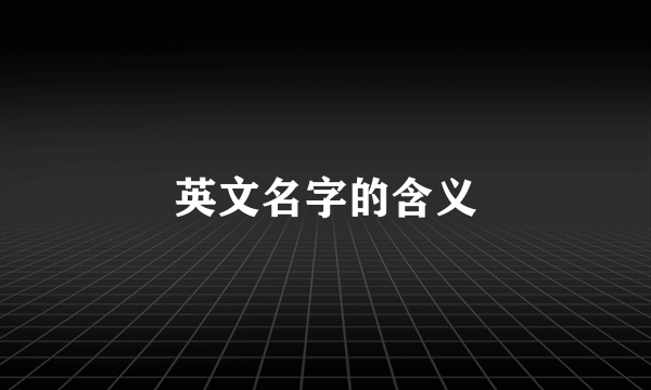 英文名字的含义