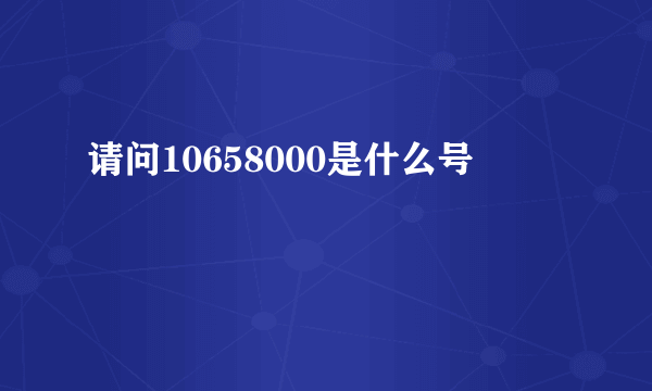 请问10658000是什么号