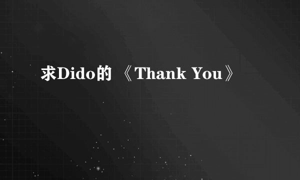 求Dido的 《Thank You》