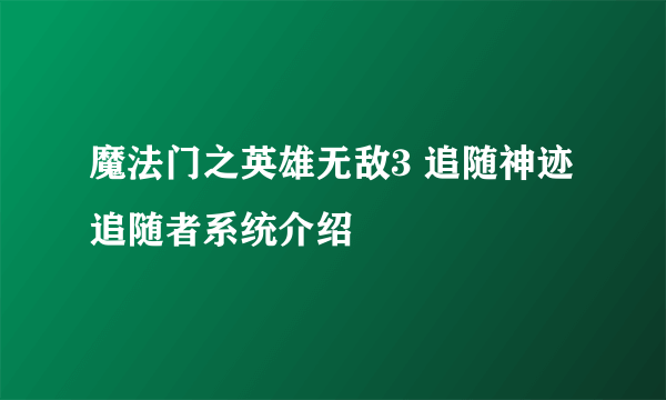 魔法门之英雄无敌3 追随神迹追随者系统介绍