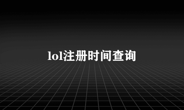 lol注册时间查询