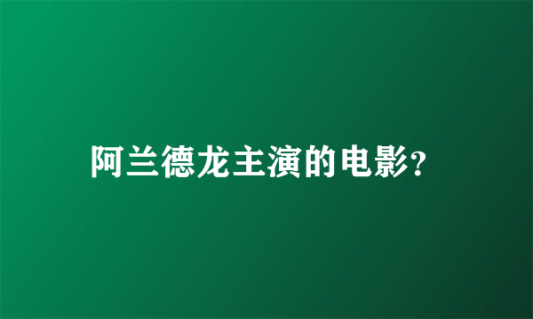 阿兰德龙主演的电影？