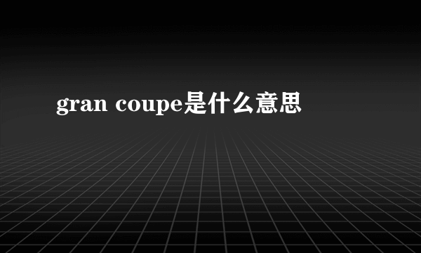 gran coupe是什么意思