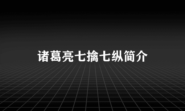 诸葛亮七擒七纵简介