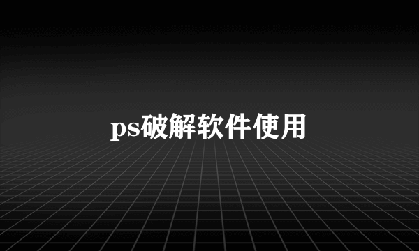 ps破解软件使用