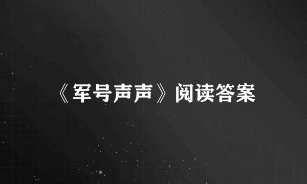 《军号声声》阅读答案