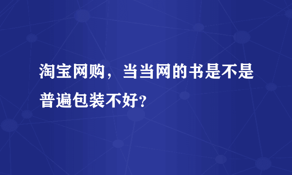 淘宝网购，当当网的书是不是普遍包装不好？