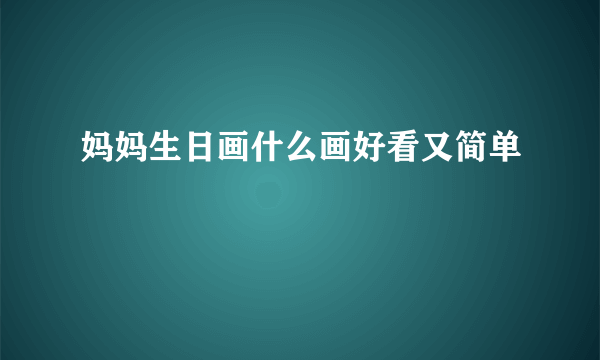 妈妈生日画什么画好看又简单