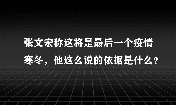 张文宏称这将是最后一个疫情寒冬，他这么说的依据是什么？