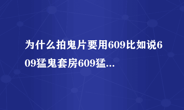 为什么拍鬼片要用609比如说609猛鬼套房609猛鬼终结者，为什么要用609？