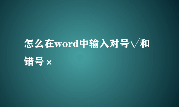 怎么在word中输入对号√和错号×