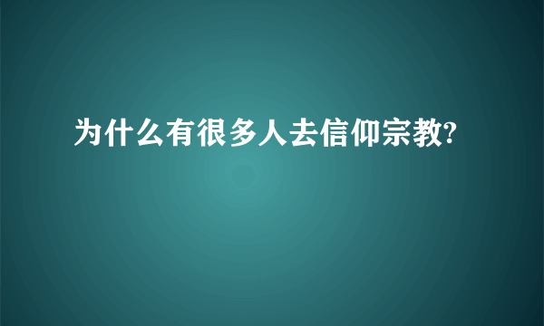 为什么有很多人去信仰宗教?