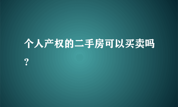 个人产权的二手房可以买卖吗？