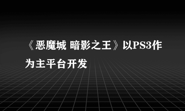 《恶魔城 暗影之王》以PS3作为主平台开发