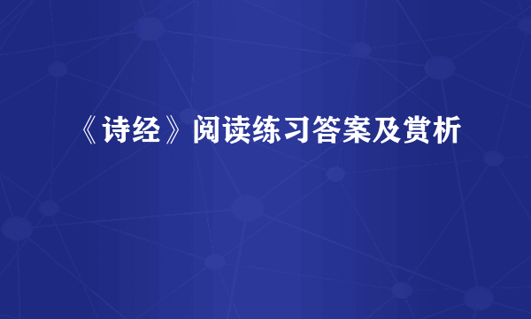 《诗经》阅读练习答案及赏析