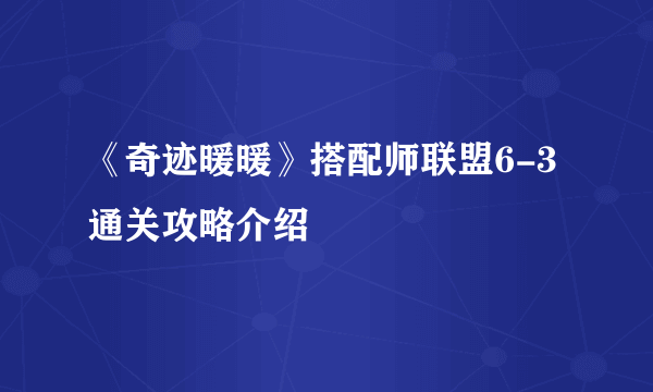 《奇迹暖暖》搭配师联盟6-3通关攻略介绍