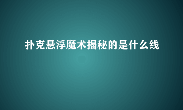 扑克悬浮魔术揭秘的是什么线