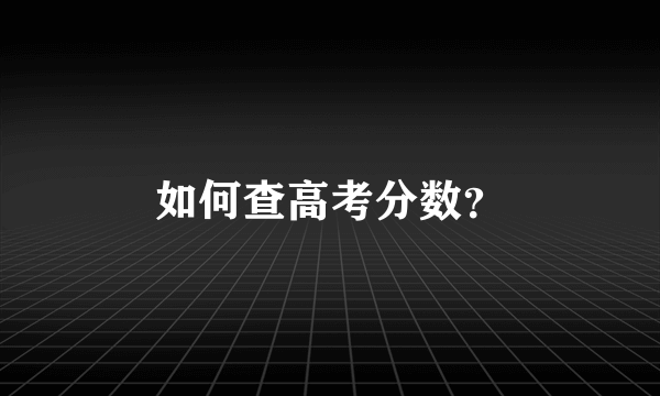 如何查高考分数？