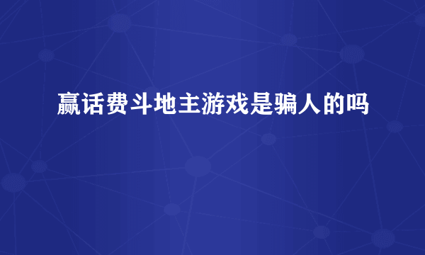 赢话费斗地主游戏是骗人的吗