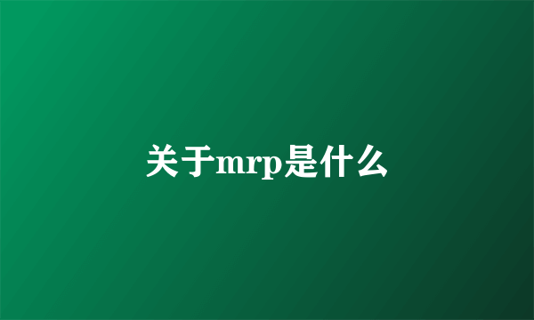 关于mrp是什么