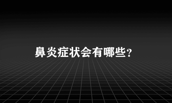 鼻炎症状会有哪些？