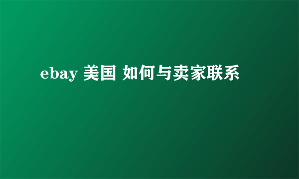 ebay 美国 如何与卖家联系