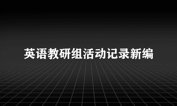 英语教研组活动记录新编