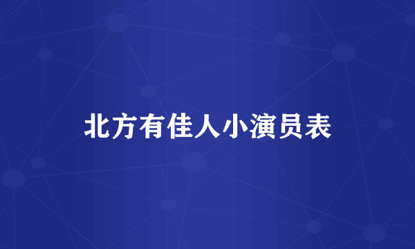 北方有佳人小演员表