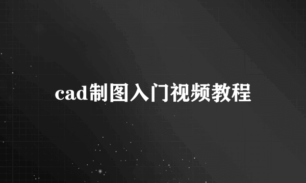 cad制图入门视频教程